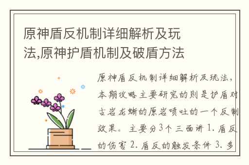原神盾反机制详细解析及玩法,原神护盾机制及破盾方法介绍