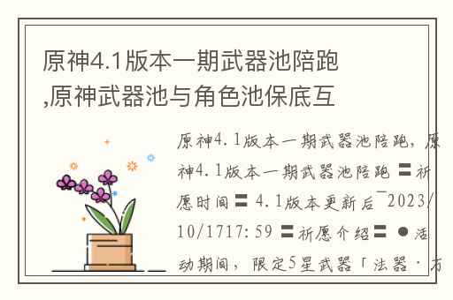 原神4.1版本一期武器池陪跑,原神武器池与角色池保底互通吗