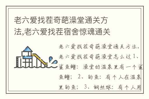 老六爱找茬奇葩澡堂通关方法,老六爱找茬宿舍惊魂通关攻略