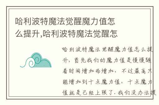 哈利波特魔法觉醒魔力值怎么提升,哈利波特魔法觉醒怎么提升魔力值