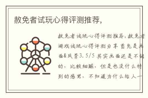 赦免者试玩心得评测推荐,