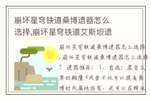 崩坏星穹铁道桑博遗器怎么选择,崩坏星穹铁道艾斯坦遗器推荐