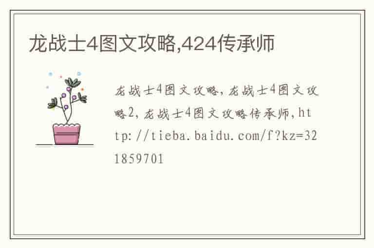 龙战士4图文攻略传承师