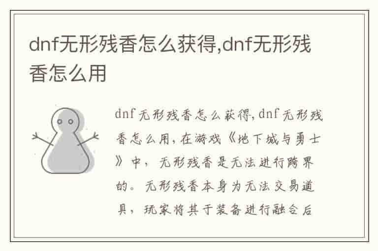 dnf无形残香怎么获得,dnf无形残香怎么用