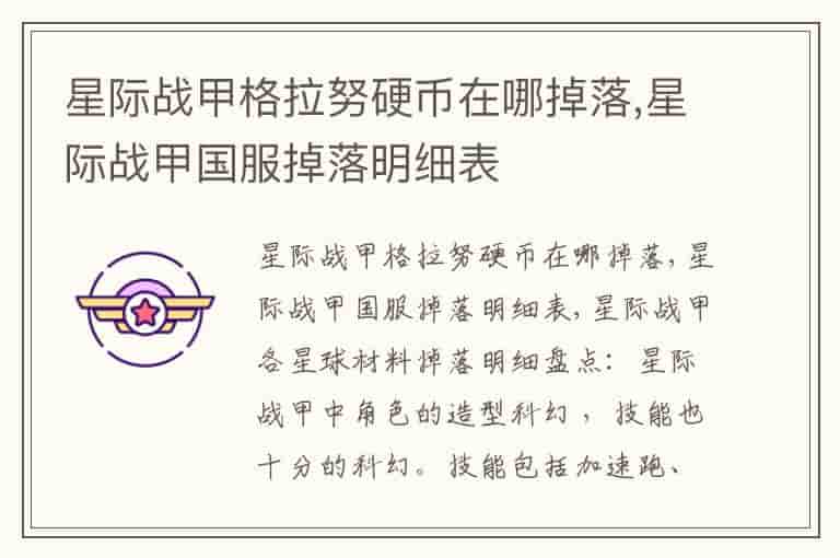 星际战甲格拉努硬币在哪掉落,星际战甲国服掉落明细表