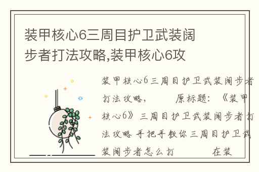 装甲核心6三周目护卫武装阔步者打法攻略,装甲核心6攻略
