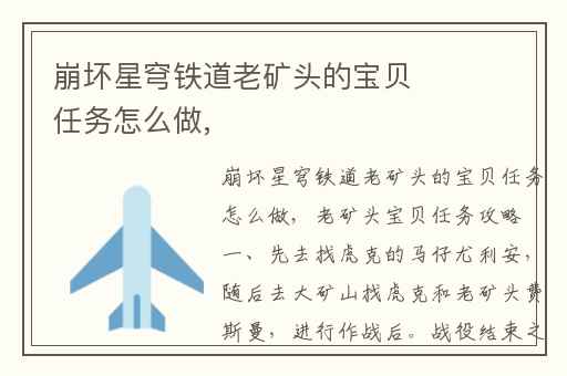 崩坏星穹铁道老矿头的宝贝任务怎么做,
