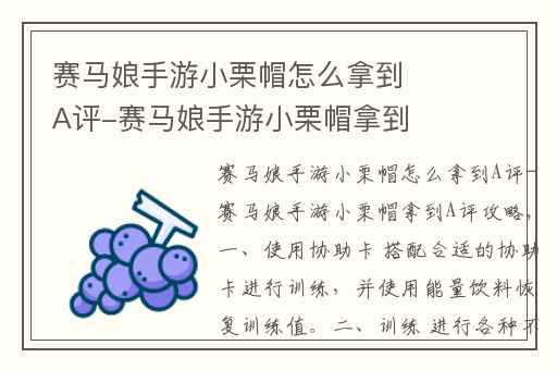 赛马娘手游小栗帽怎么拿到A评-赛马娘手游小栗帽拿到A评攻略,