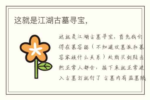 这就是江湖古墓寻宝,