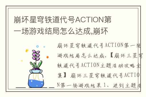 崩坏星穹铁道代号ACTION第一场游戏结局怎么达成,崩坏星穹铁道新剧情解谜怎么弄