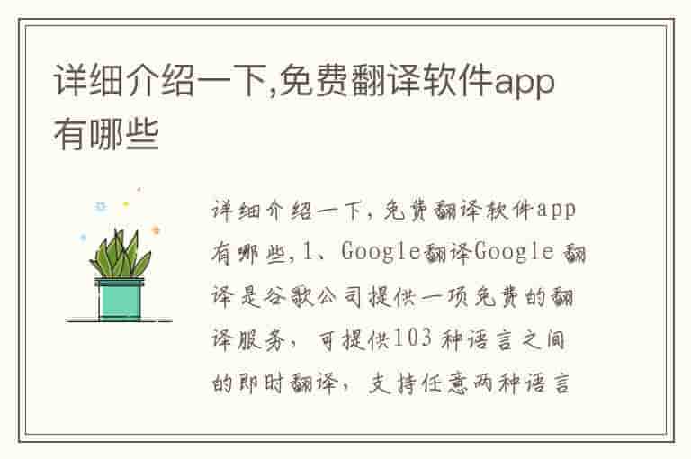 详细介绍一下,免费翻译软件app有哪些
