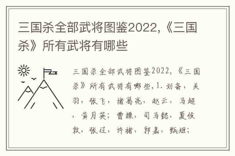 三国杀全部武将图鉴2023,《三国杀》所有武将有哪些