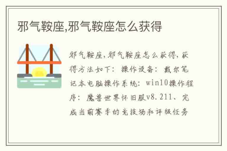 邪气鞍座,邪气鞍座怎么获得