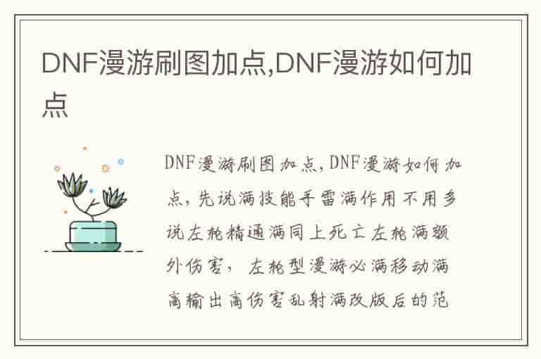 DNF漫游刷图加点,DNF漫游如何加点
