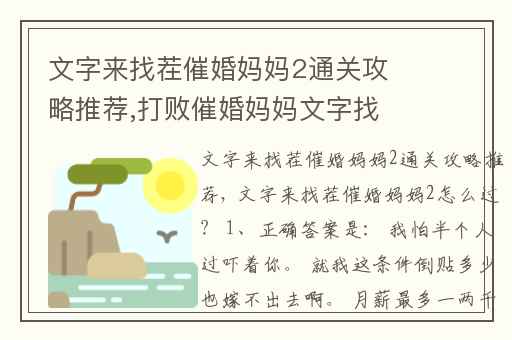 文字来找茬催婚妈妈2通关攻略推荐,打败催婚妈妈文字找茬