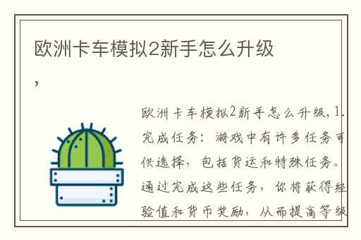 欧洲卡车模拟2新手怎么升级,