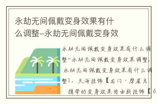 永劫无间佩戴变身效果有什么调整-永劫无间佩戴变身效果调整,永劫无限和永劫无间