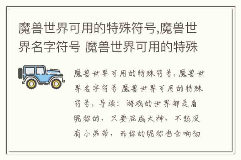 魔兽世界可用的特殊符号,魔兽世界名字符号 魔兽世界可用的特殊符号