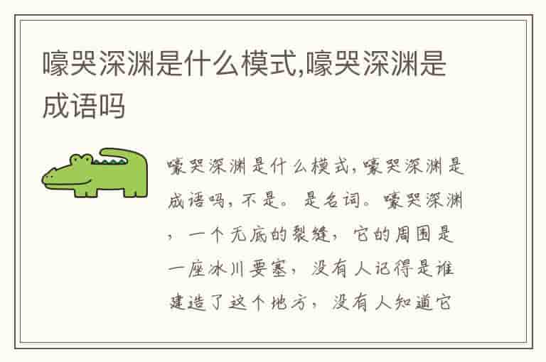 嚎哭深渊是什么模式,嚎哭深渊是成语吗