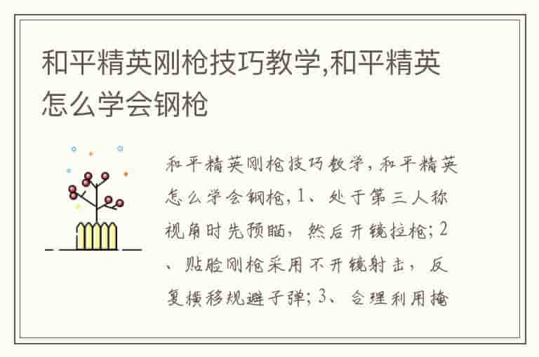 和平精英刚枪技巧教学,和平精英怎么学会钢枪