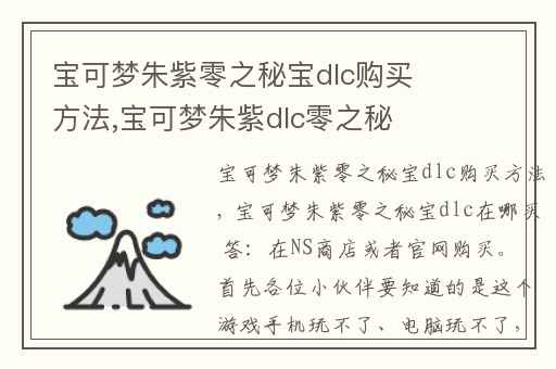 宝可梦朱紫零之秘宝dlc购买方法,宝可梦朱紫dlc零之秘宝怎么开启