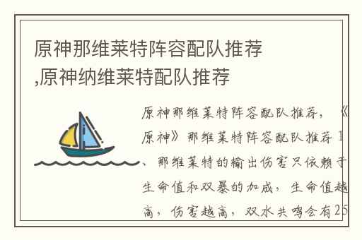 原神那维莱特阵容配队推荐,原神纳维莱特配队推荐