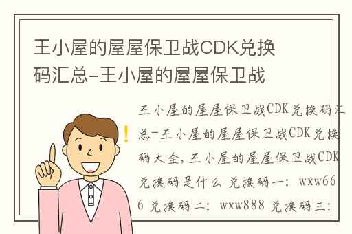 王小屋的屋屋保卫战CDK兑换码汇总-王小屋的屋屋保卫战CDK兑换码大全,王小屋的屋屋保卫战阵容
