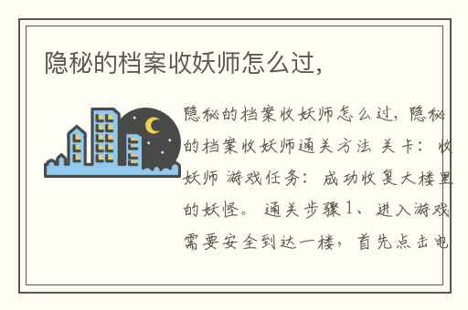 隐秘的档案收妖师怎么过,