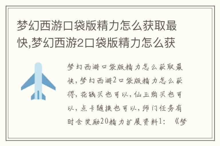 梦幻西游口袋版精力怎么获取最快,梦幻西游2口袋版精力怎么获得