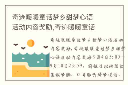 奇迹暖暖童话梦乡甜梦心语活动内容奖励,奇迹暖暖童话梦乡神秘电台攻略