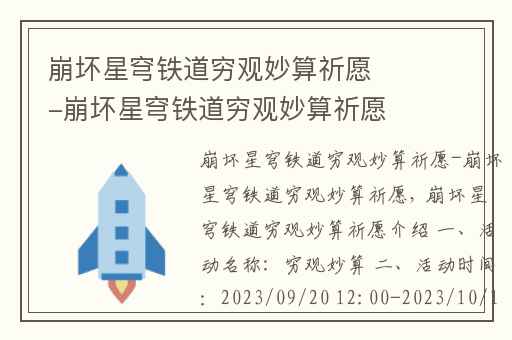 崩坏星穹铁道穷观妙算祈愿-崩坏星穹铁道穷观妙算祈愿,崩坏星穹铁道每日占卜