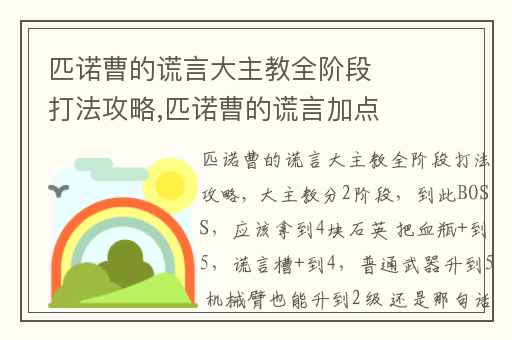 匹诺曹的谎言大主教全阶段打法攻略,匹诺曹的谎言加点攻略