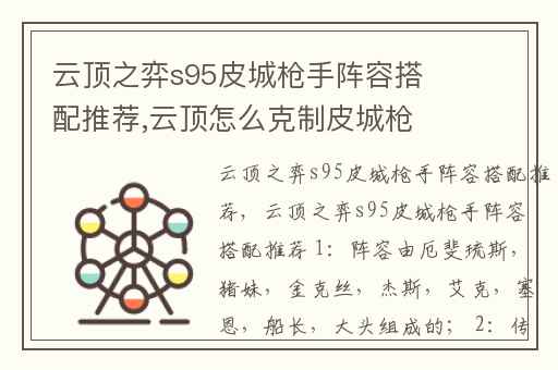 云顶之弈s95皮城枪手阵容搭配推荐,云顶怎么克制皮城枪手