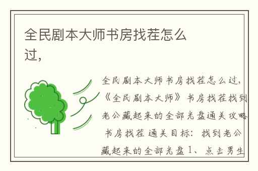 全民剧本大师书房找茬怎么过,