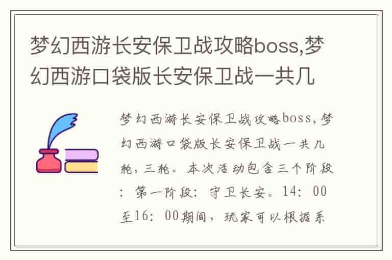 梦幻西游长安保卫战攻略boss,梦幻西游口袋版长安保卫战一共几轮