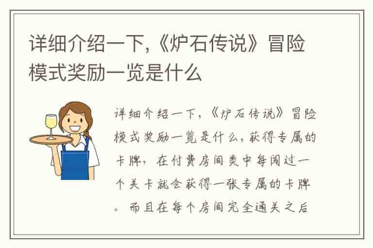 详细介绍一下,《炉石传说》冒险模式奖励一览是什么