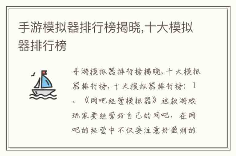 手游模拟器排行榜揭晓,十大模拟器排行榜