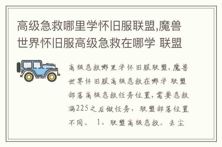 高级急救哪里学怀旧服联盟,魔兽世界怀旧服高级急救在哪学 联盟部落高级急救任务位置