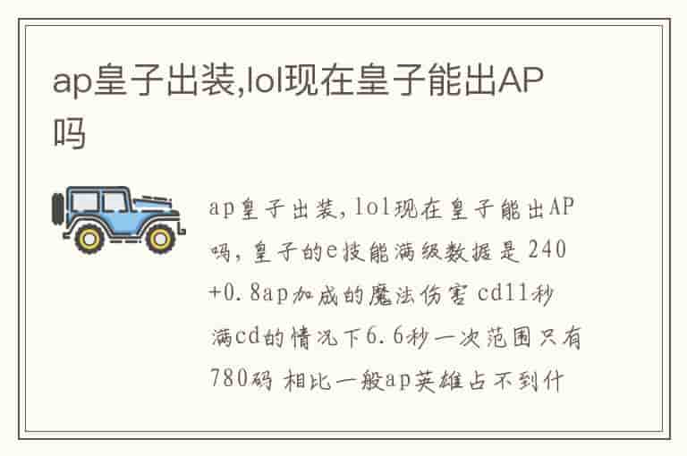 ap皇子出装,lol现在皇子能出AP吗