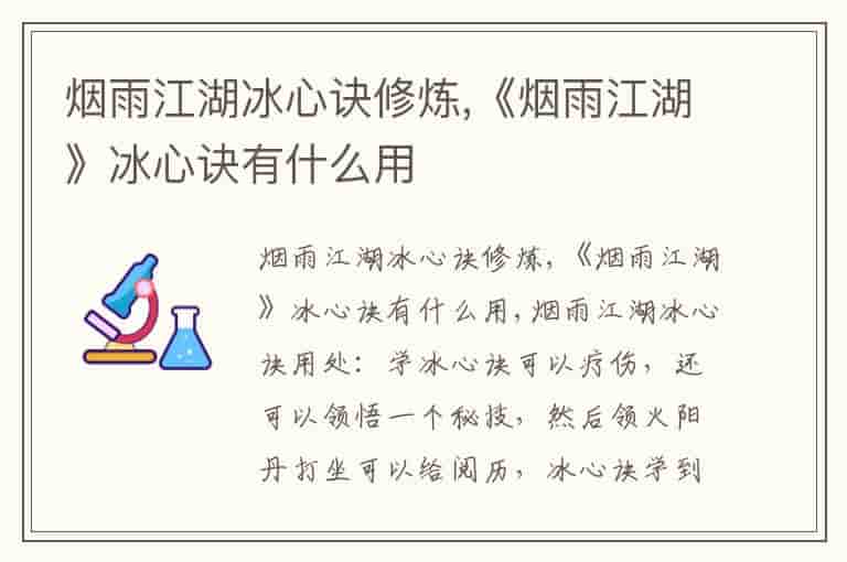 烟雨江湖冰心诀修炼,《烟雨江湖》冰心诀有什么用