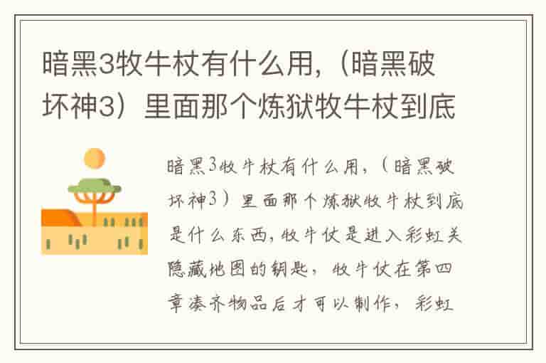 暗黑3牧牛杖有什么用,（暗黑破坏神3）里面那个炼狱牧牛杖到底是什么东西