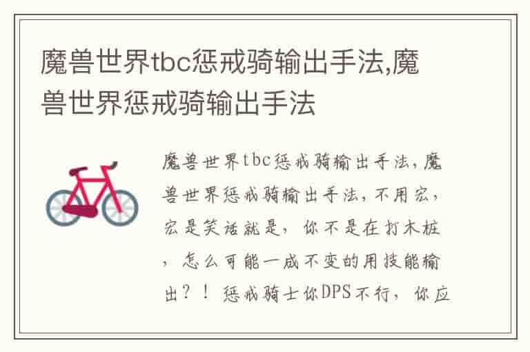 魔兽世界tbc惩戒骑输出手法,魔兽世界惩戒骑输出手法