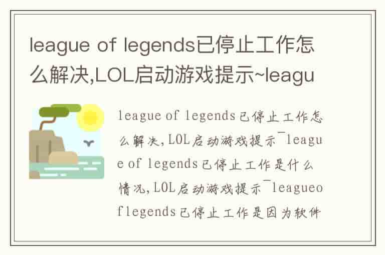 league of legends已停止工作怎么解决,LOL启动游戏提示~league of legends已停止工作是什么情况