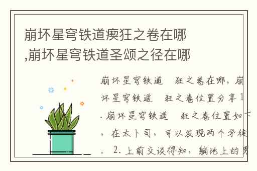 崩坏星穹铁道瘈狂之卷在哪,崩坏星穹铁道圣颂之径在哪里