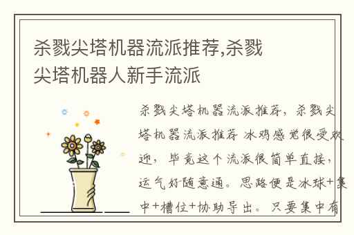 杀戮尖塔机器流派推荐,杀戮尖塔机器人新手流派