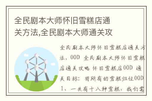 全民剧本大师怀旧雪糕店通关方法,全民剧本大师通关攻略