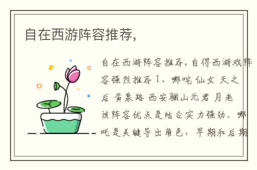 自在西游阵容推荐,