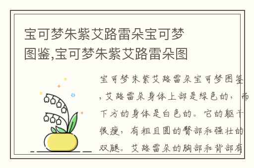 宝可梦朱紫艾路雷朵宝可梦图鉴,宝可梦朱紫艾路雷朵图片