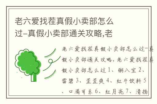 老六爱找茬真假小卖部怎么过-真假小卖部通关攻略,老六爱找茬小卖部攻略