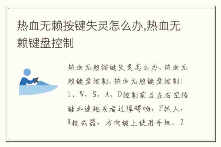热血无赖按键失灵怎么办,热血无赖键盘控制